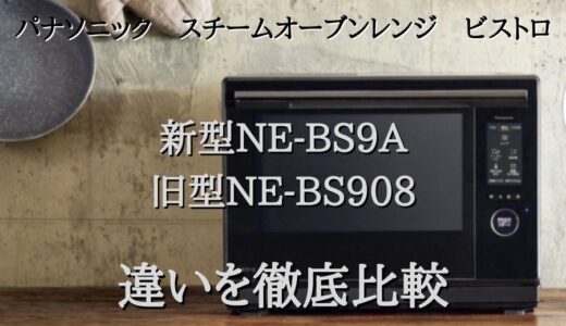 ビストロNE-BS9Aと旧型NE-BS908の違いを徹底比較！どっちがオススメ！