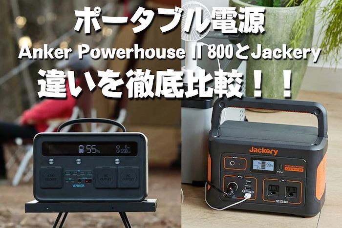 ポータブル電源　Anker Powerhouse II 800とJackeryの違いを徹底比較！どっちがオススメ？