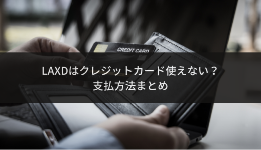 LAXDはクレジットカード使えない？支払方法まとめ