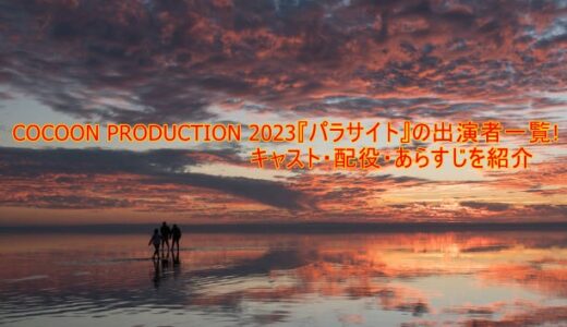 パラサイトCOCOON PRODUCTION 2023の出演者一覧!キャスト・配役・あらすじを紹介