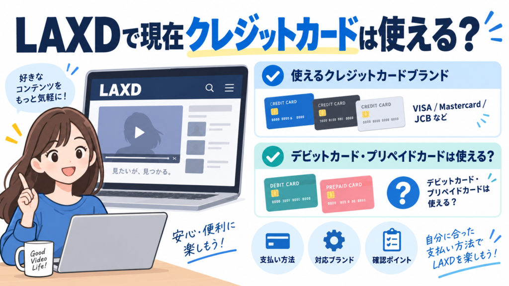 LAXDで現在クレジットカードは使える？