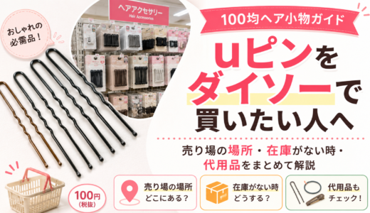 uピンをダイソーで買いたい人へ｜売り場の場所・在庫がない時・代用品をまとめて解説