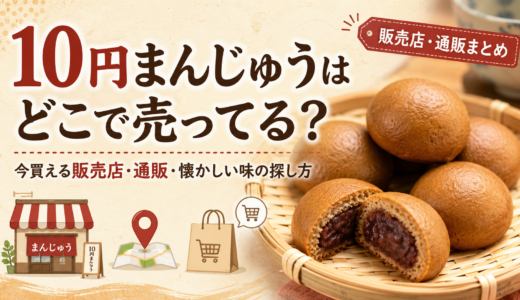 10円まんじゅうはどこで売ってる？今買える販売店・通販・懐かしい味の探し方