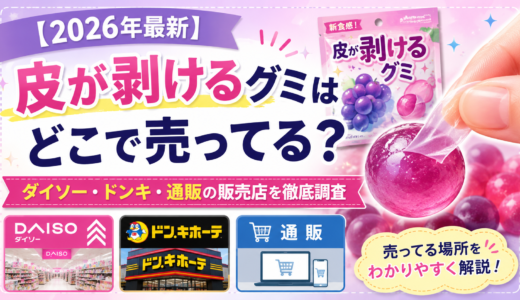 【2026年最新】皮が剥けるグミはどこで売ってる？ダイソー・ドンキ・通販の販売店を徹底調査