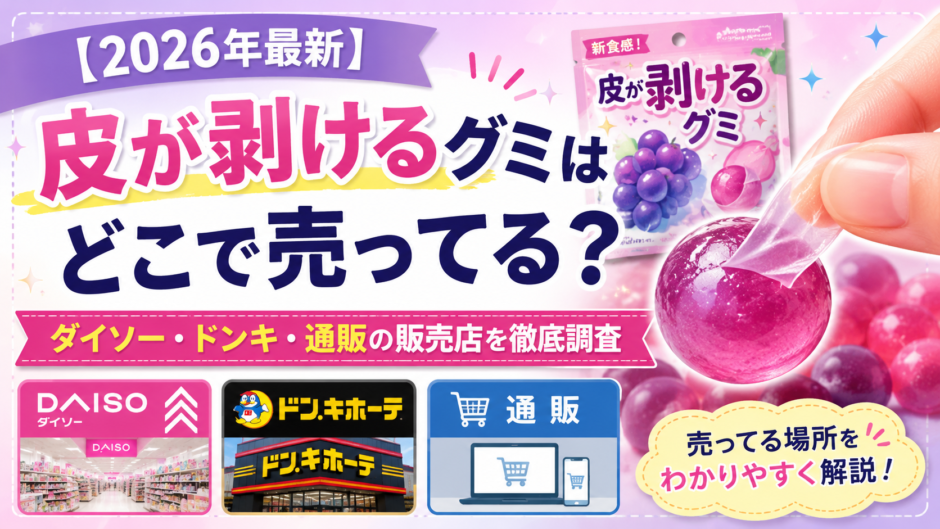 皮が剥けるグミ どこで売ってる