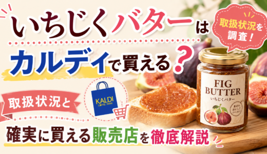 いちじくバターはカルディで買える？取扱状況と確実に買える販売店を徹底解説