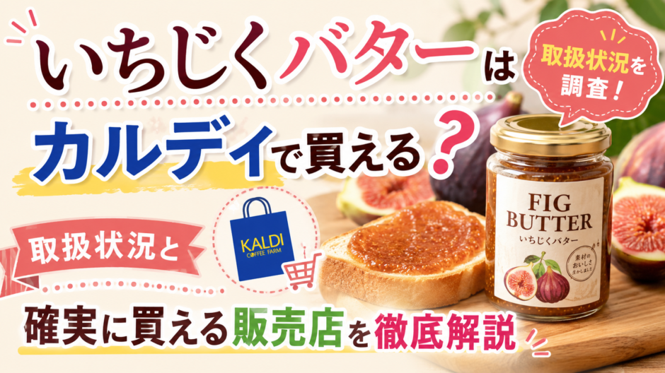いちじくバター カルディ