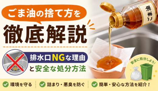 ごま油の捨て方を徹底解説｜排水口NGな理由と安全な処分方法
