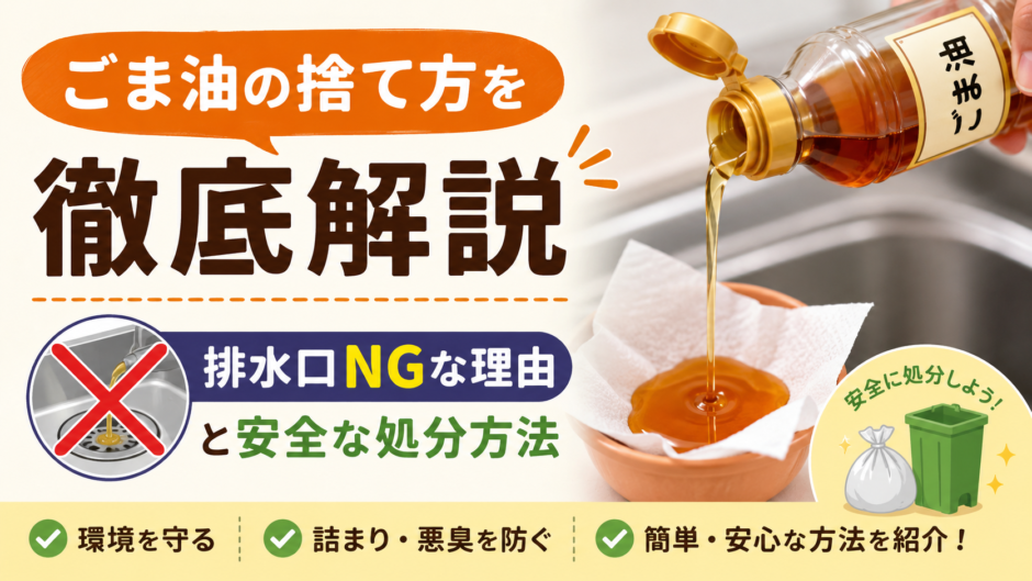 ごま油捨て方