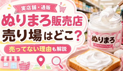 ぬりまろ販売店を徹底調査：売り場はどこ？売ってない理由も解説