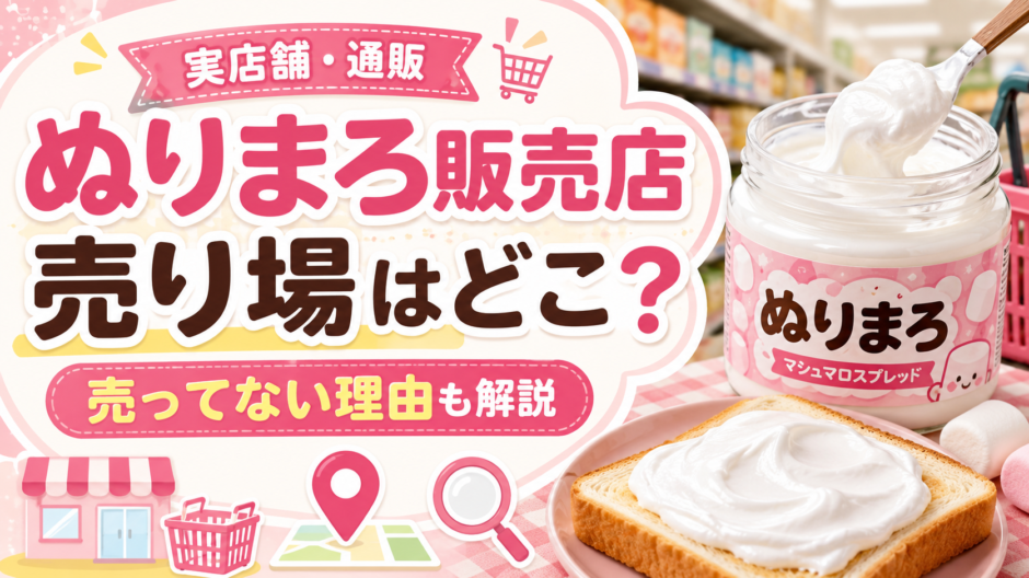ぬりまろ 販売店