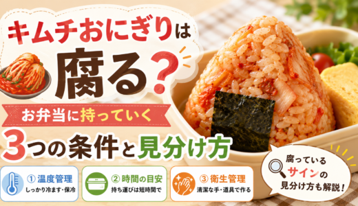 キムチおにぎりは腐る？お弁当に持っていく3つの条件と見分け方