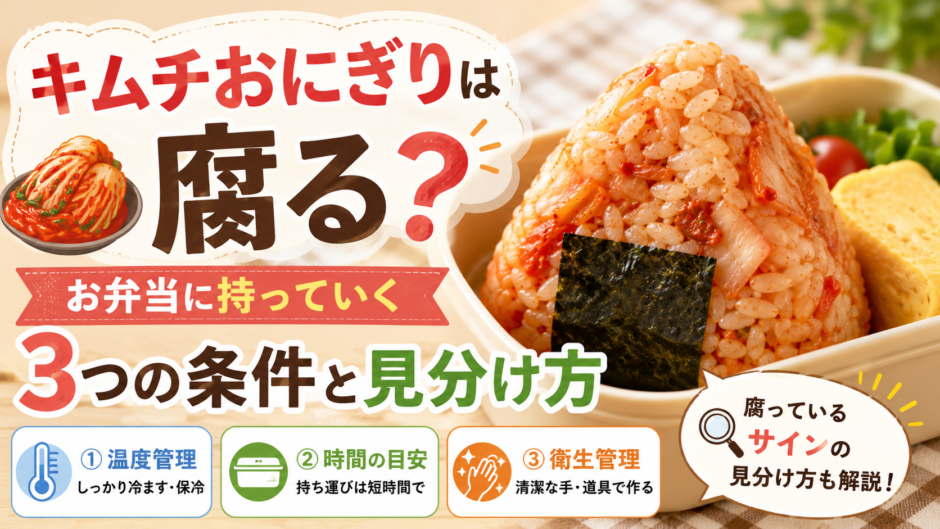 キムチおにぎり 腐る