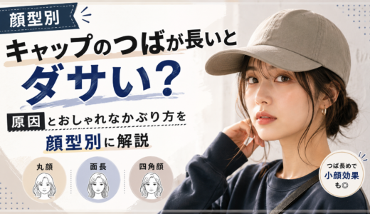 キャップのつばが長いとダサい？原因とおしゃれなかぶり方を顔型別に解説