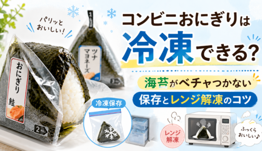 コンビニおにぎりは冷凍できる？海苔がベチャつかない保存とレンジ解凍のコツ