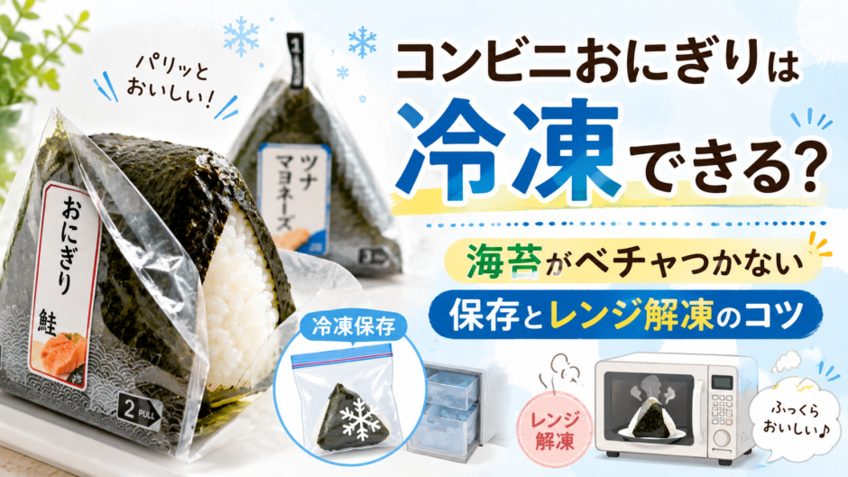 コンビニおにぎり 冷凍