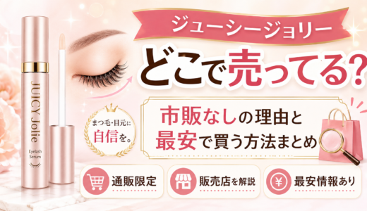 ジューシージョリーはどこで売ってる？市販なしの理由と最安で買う方法まとめ
