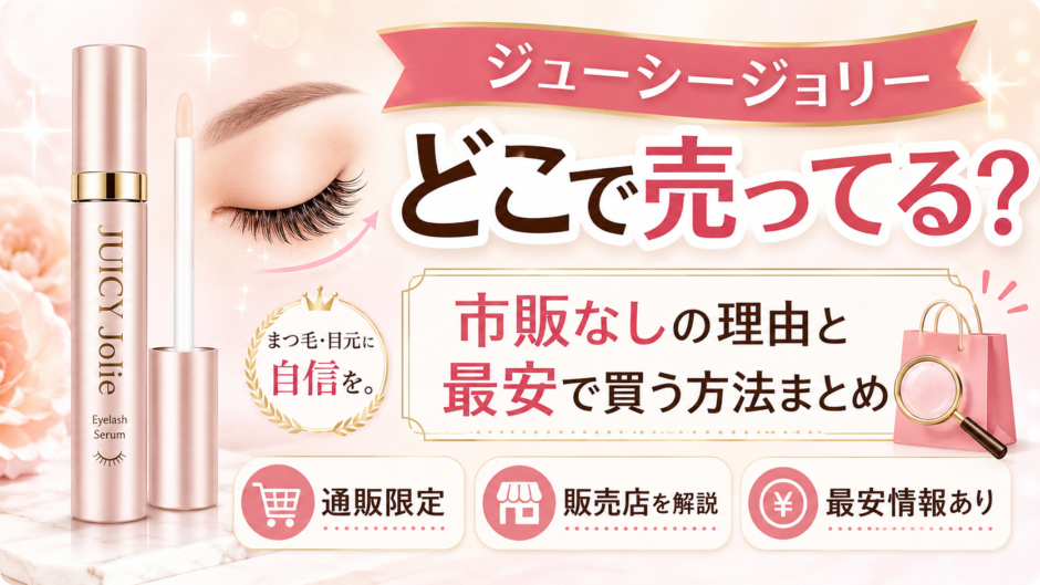 ジューシージョリー どこで売ってる