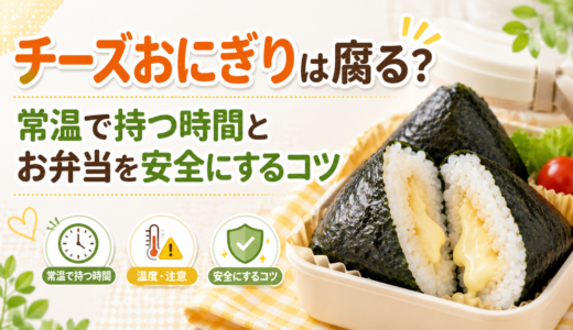 チーズおにぎりは腐る？常温で持つ時間とお弁当を安全にするコツ