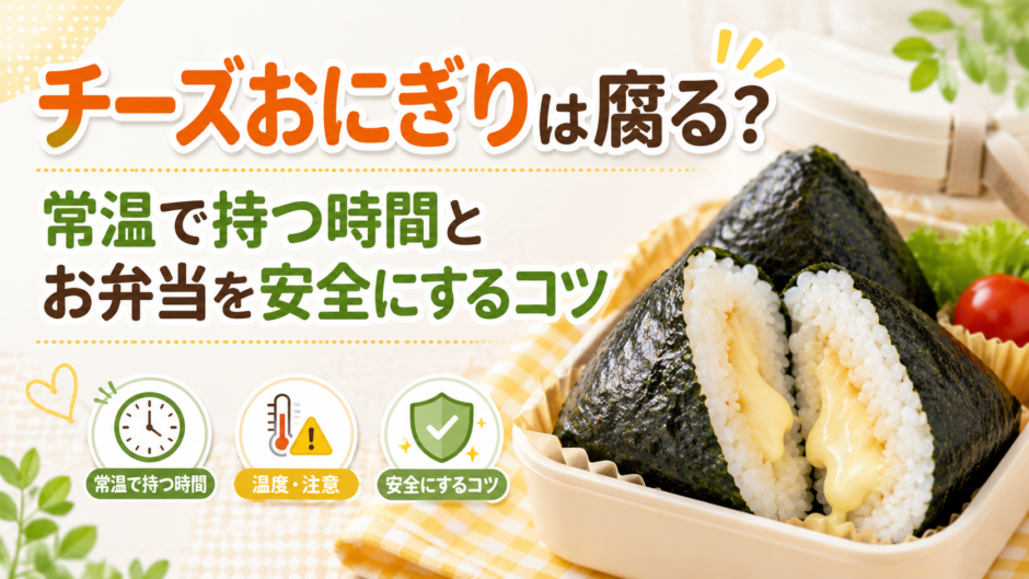チーズおにぎり 腐る