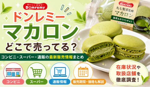 ドンレミー マカロン どこで売ってる？コンビニ・スーパー・通販の最新販売情報まとめ