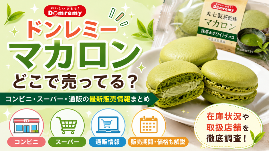 ドンレミー マカロン どこで売ってる