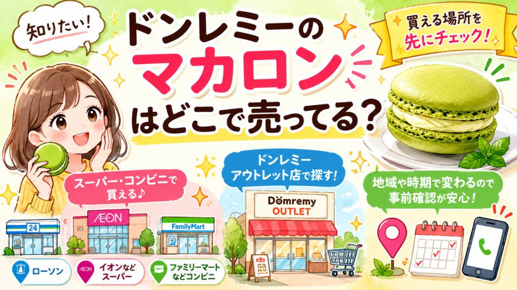 ドンレミー マカロン どこで売ってる