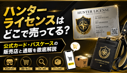 ハンターライセンスはどこで売ってる？公式カード・パスケースの販売店と通販を徹底解説