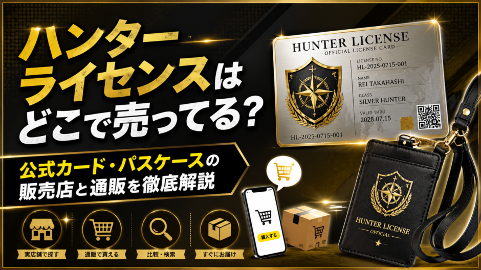 ハンターライセンス どこで売ってる