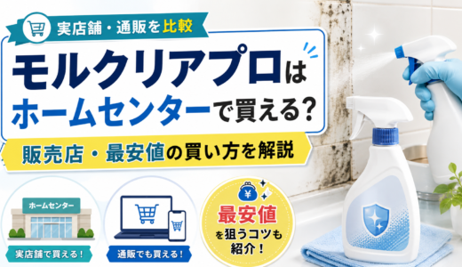 モルクリアプロはホームセンターで買える？販売店と最安値で買うコツを解説