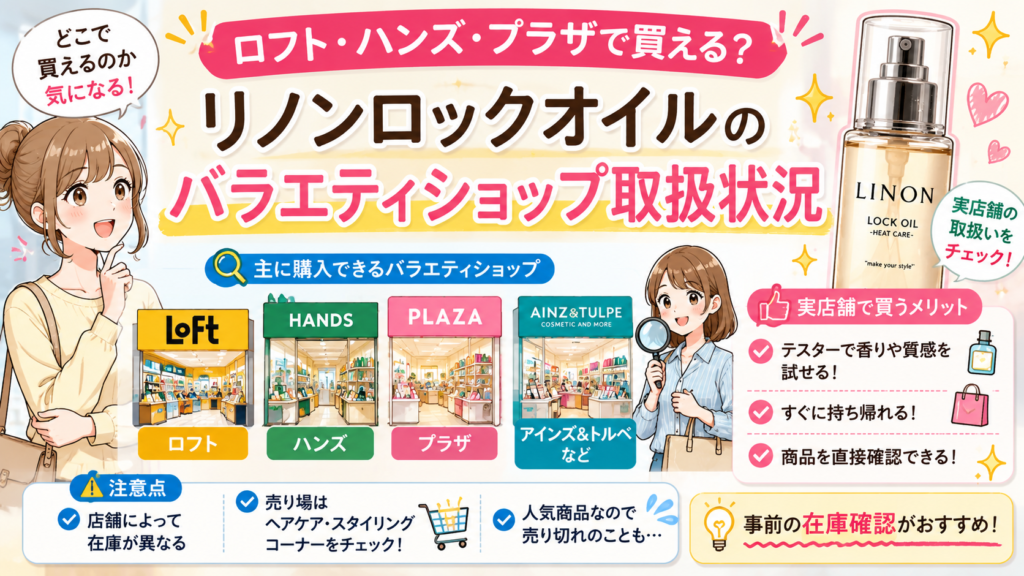 リノンロックオイル どこで売ってる