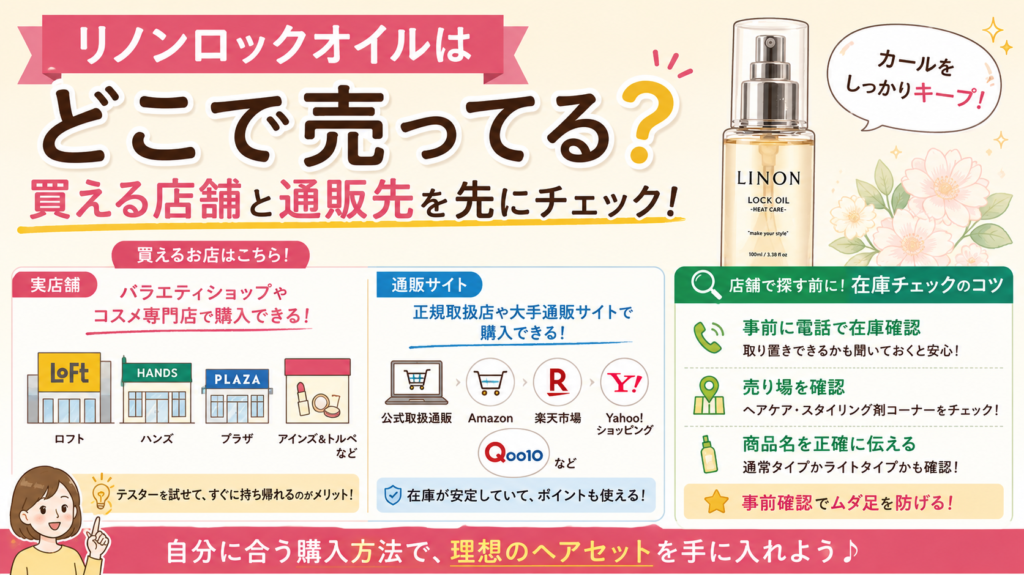 リノンロックオイル どこで売ってる