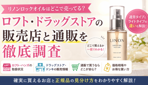 リノンロックオイルはどこで売ってる？ロフト・ドラッグストアの販売店と通販を徹底調査