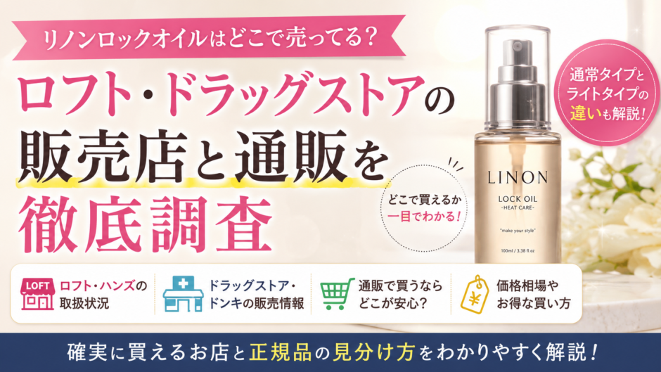 リノンロックオイル どこで売ってる