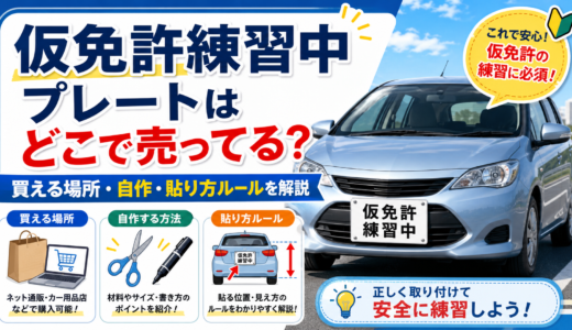 仮免許練習中プレートはどこで売ってる？買える場所・自作・貼り方ルールをまとめて解説