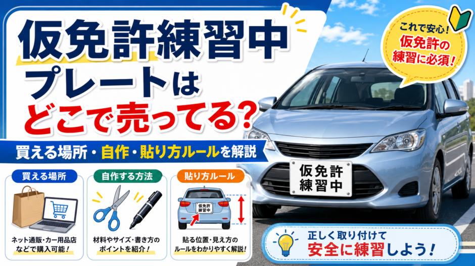 仮免許練習中 プレート どこで売ってる