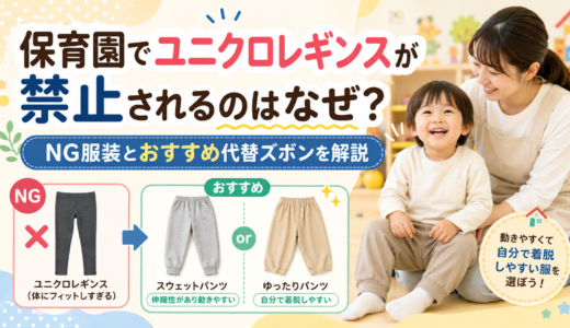 保育園でユニクロレギンスが禁止されるのはなぜ？NG服装とおすすめ代替ズボンを解説