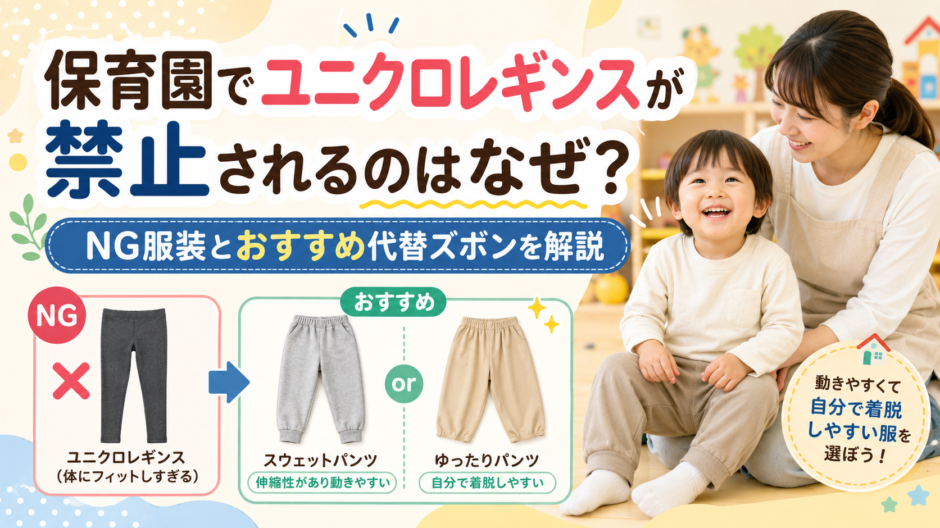 保育園 ユニクロレギンス 禁止 なぜ