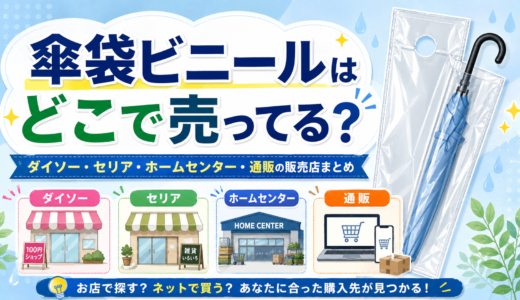 傘袋ビニールはどこで売ってる？ダイソー・セリア・ホームセンター・通販の販売店まとめ