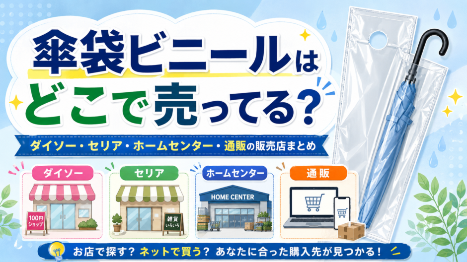 傘袋ビニール どこで売ってる