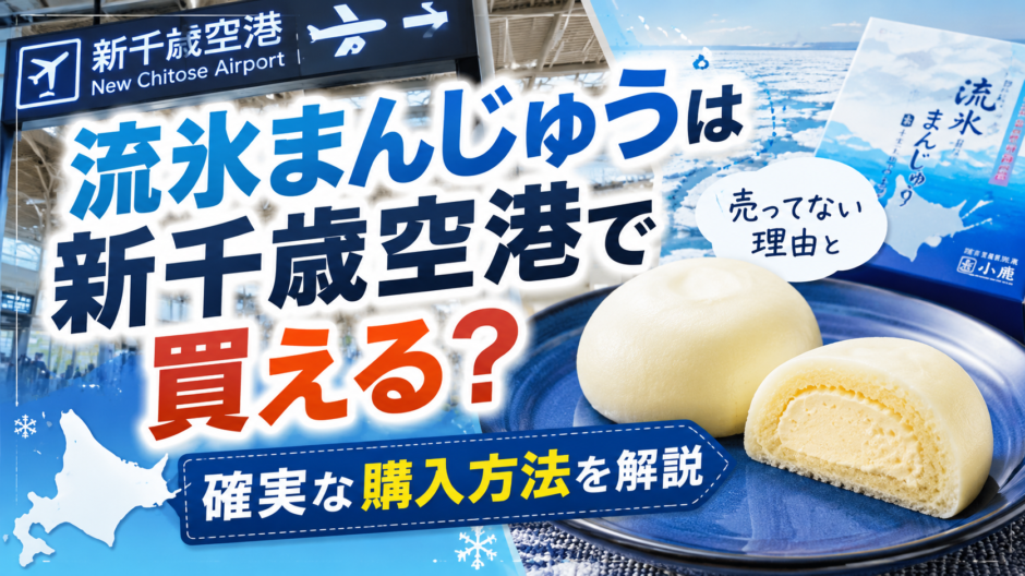 流氷まんじゅう 新千歳空港