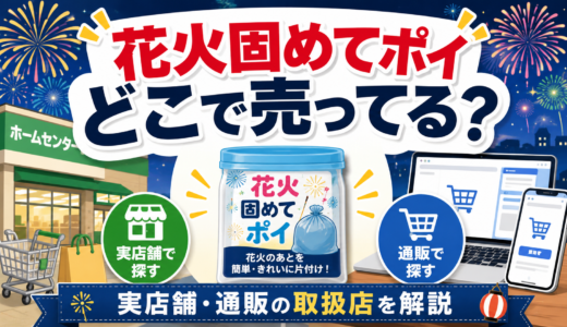 花火固めてポイはどこで売ってる？実店舗と通販の取扱店・見つけ方を解説