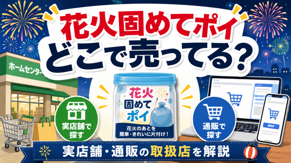 花火固めてポイ どこで売ってる