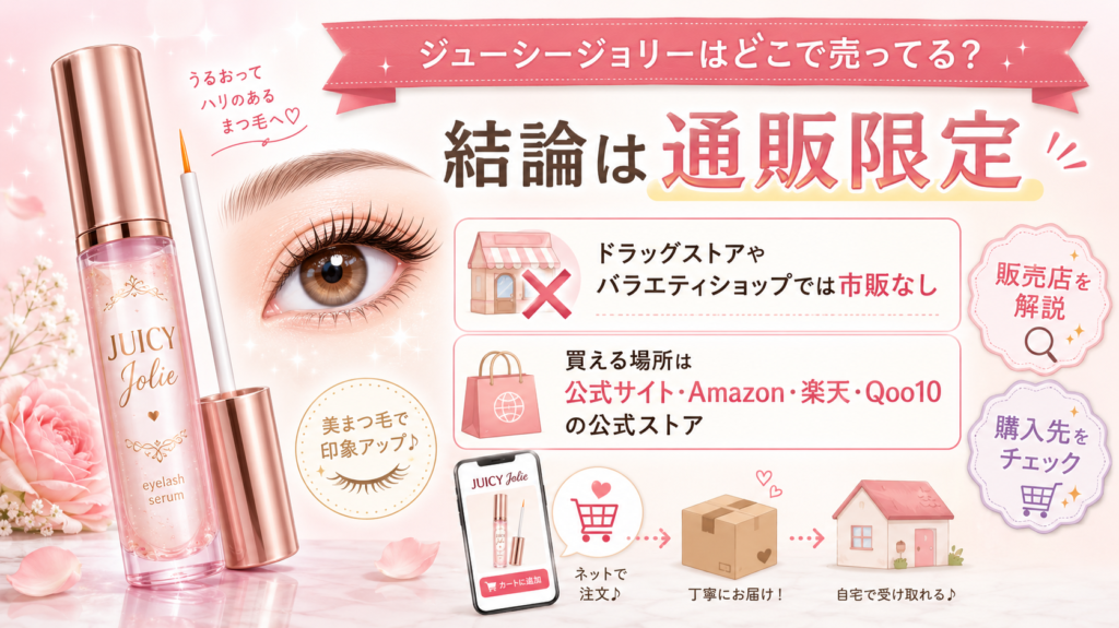 ジューシージョリー どこで売ってる