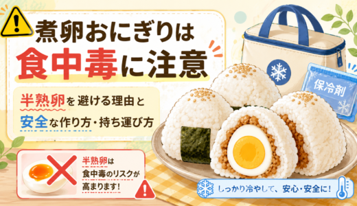 煮卵おにぎりは食中毒に注意｜半熟卵を避ける理由と安全な作り方・持ち運び方