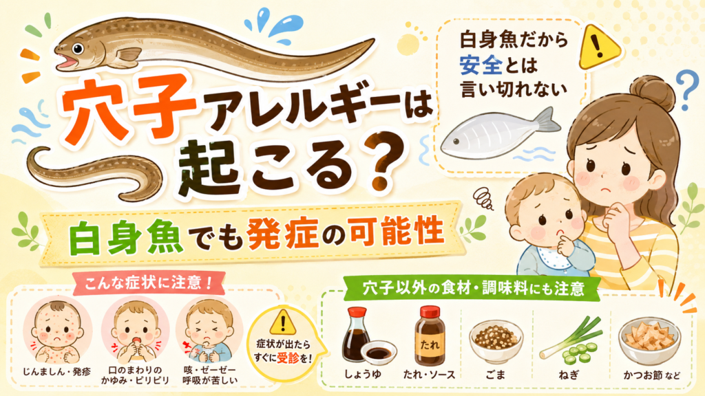 穴子アレルギー