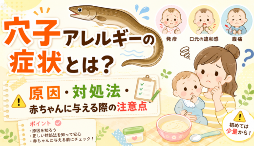 穴子アレルギーの症状とは？原因・対処法・赤ちゃんに与える際の注意点