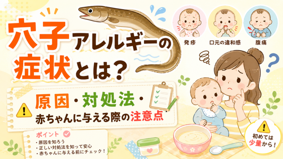 穴子アレルギー