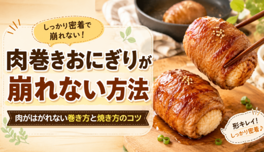 肉巻きおにぎりが崩れない方法｜肉がはがれない巻き方と焼き方のコツ