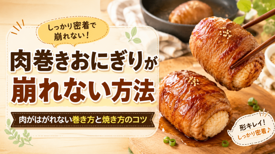 肉巻きおにぎり崩れない方法